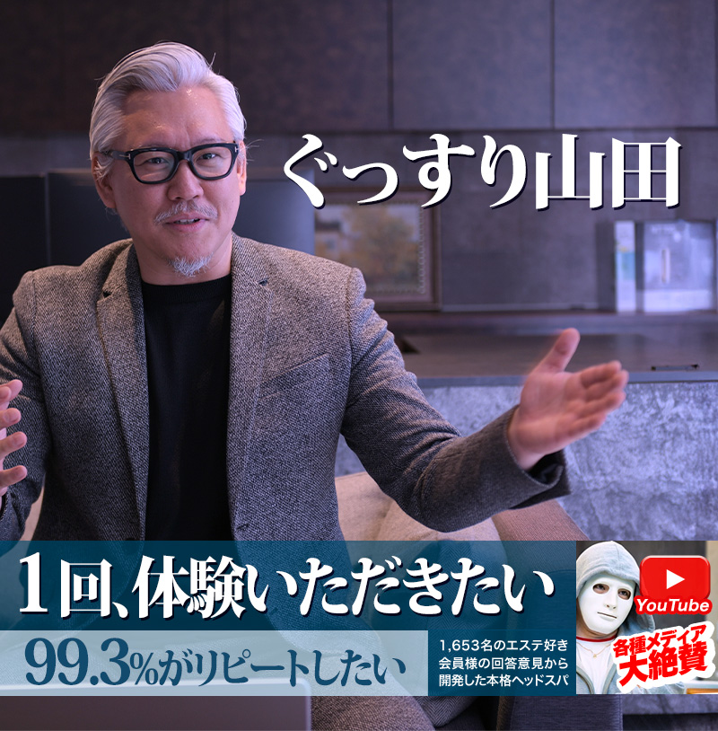 ぐっすり山田 社長の歴史